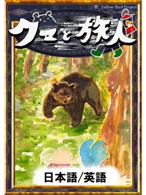 cover image of クマと旅人　【日本語/英語版】